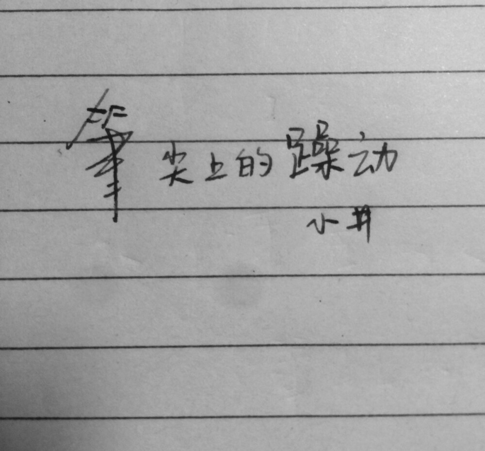 小井的字我模仿不来呢