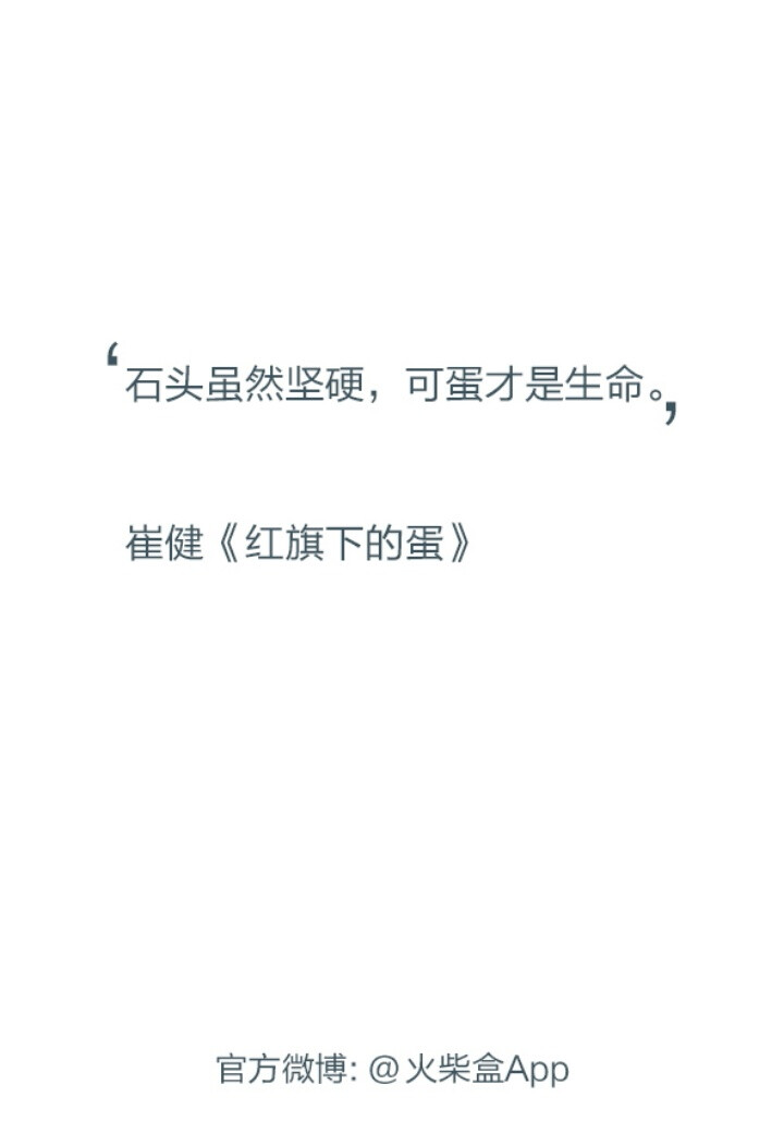 @雪碧欧尼# NIKKIXZ 蛋是生命 火柴盒 备忘录 诗歌 走心 哲理 歌词 素材 文字 文艺 心情 感慨 原创•持续同步更新中•严禁二传二改，转载请注明出处。