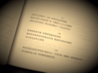 我没有在你的房间里看过天亮 我没有为你拉亮灯盏 所以你也没有让我等