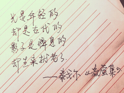 手写。美文美段。泰戈尔。