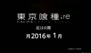 #东京食尸鬼 金木研 董香 东京喰种 东京喰种:re 东京喰种第三季 2016年新番 东京食尸鬼第三季 铃屋什造 佐佐木琲世