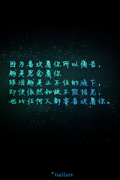 【 Ｇ.Ｙ.Ｃ 】 Men love from overlooking while women love from looking up . If love isa mountain . then if men go up . more women they will see while womenwill see fewer men . « 男人的爱是俯视而生，而…