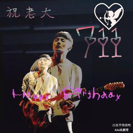 老大生日快乐