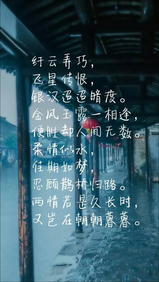 鹊桥仙，壁纸，作图，练手（来自 古诗词典APP）