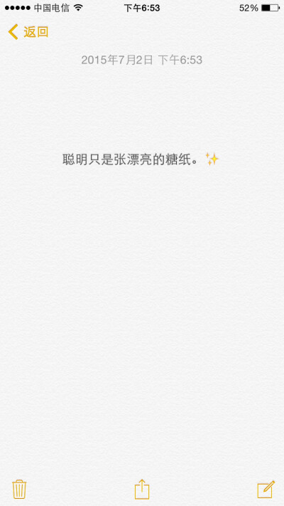 聪明是张漂亮的糖纸。