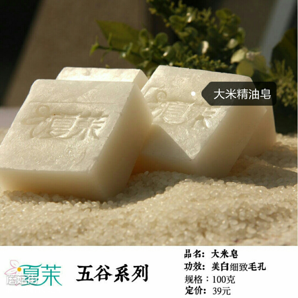 夏茉大米皂，手工皂，精油皂