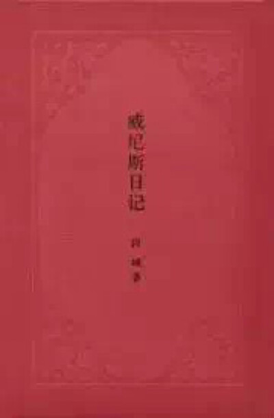 《威尼斯日记》 作者：阿城 出版社：中华书局 价格：49出版年: 2015-5 阿城先生的旧著终于出新版了，喜欢阿城的同学不可错过。