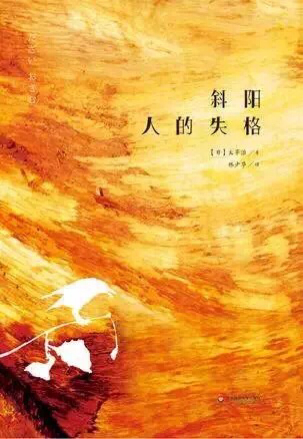 无赖派文学作家、毁灭美学的代表人物太宰治，他的《斜阳》与《人的失格》被认为是日本战后文学的金字塔之巅作品，此次新出版的译本，来自村上春树的御用译者林少华，并首次使用“人的失格”中文译名，带你走进青春与迷茫的思考之中。