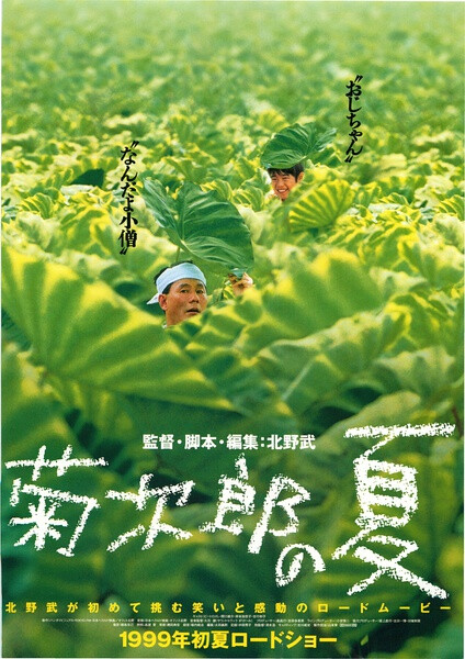 「 菊次郎的夏天｜菊次郎の夏｜ きくじろうのなつ｜Kojiro chrysanthemum in the summer」是一部由日本导演北野武自编自导自演的清新温情的电影，
影片由北野武、岸本加世子、吉行和子等人主演。 故事讲述小学三年级学生的正男在与菊次郎一同寻觅寻觅其离异的母亲的故事的途中，跟正男产生微妙的关系，而正男亦因此得到“天使之铃”而走出阴霾的故事。