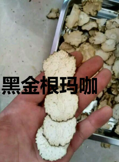 黑金根玛卡干片