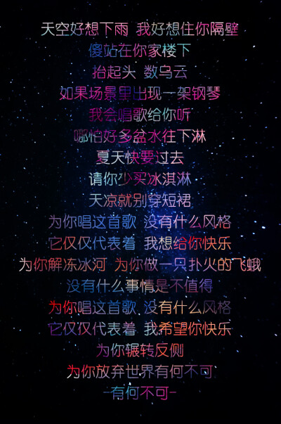 为你唱这首歌 没有什么风格 它仅仅代表着 我希望你快乐 为你辗转反侧 为你放弃世界有何不可 -有何不可-许嵩所属专辑：《自定义》歌词