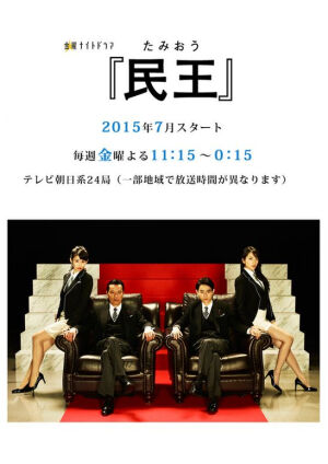 日剧《民王》，改编自池井户润的作品，讲述了现任首相武藤泰山(远藤宪一饰)与自己的儿子武藤翔(菅田将晖饰)互换灵魂后发生的一系列喜剧故事。该剧将于7月开播(每周五晚11点15分)朝日电视台。