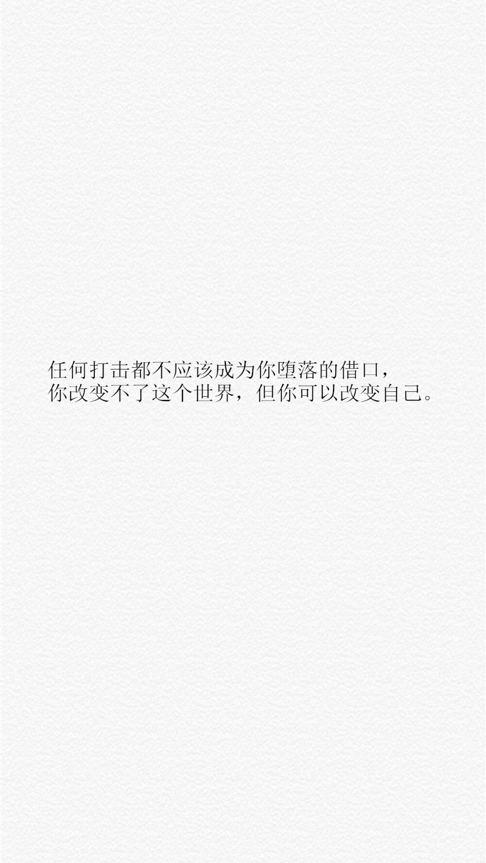 【任何打击都不应该成为你堕落的借口，你改变不了这个世界，但你可以改变自己。】[备忘录里数不清的心事][禁二改禁商用][转载请署名]更多de原创自制壁纸，平铺壁纸，文字壁纸，萌壁纸，锁屏壁纸，英文壁纸，字母壁纸，星空壁纸，星座壁纸，励志壁纸，iPhone壁纸，手机壁纸，电脑壁纸，心情文字，语录，长句，短句，歌词等。更多美美哒的壁纸请关注：Hellerr（底图与文素大多来源网络，侵删）