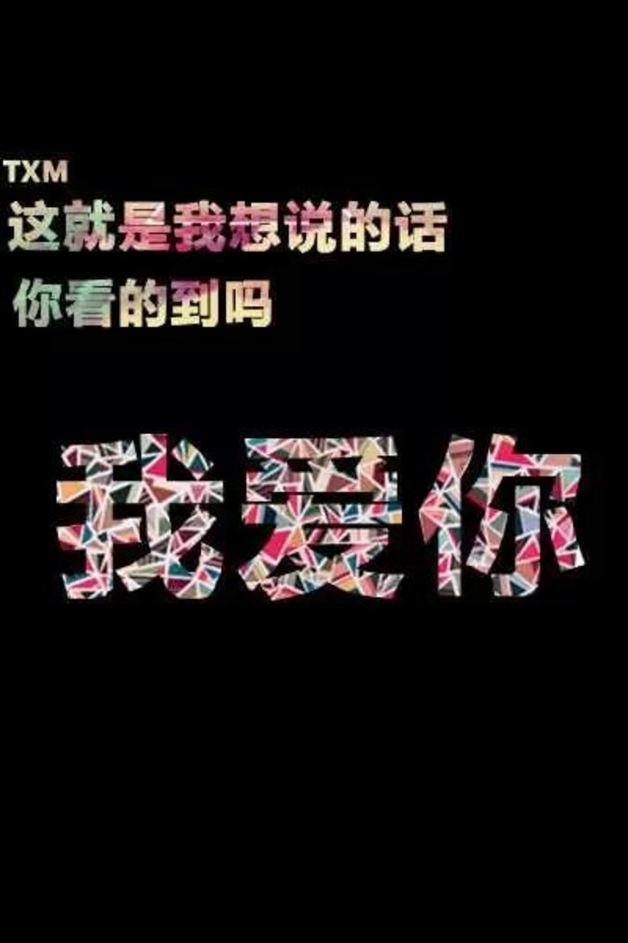 【 Ｇ.Ｙ.Ｃ】 Men love from overlooking while women love from looking up . If love isa mountain . then if men go up . more women they will see while womenwill see fewer men . « 男人的爱是俯视而生，而女人的爱是仰视而生；如果爱情像座山，那么男人越往上走 可以俯视的女人就越多，而女人越往上走 可以仰视的男人就越少. »