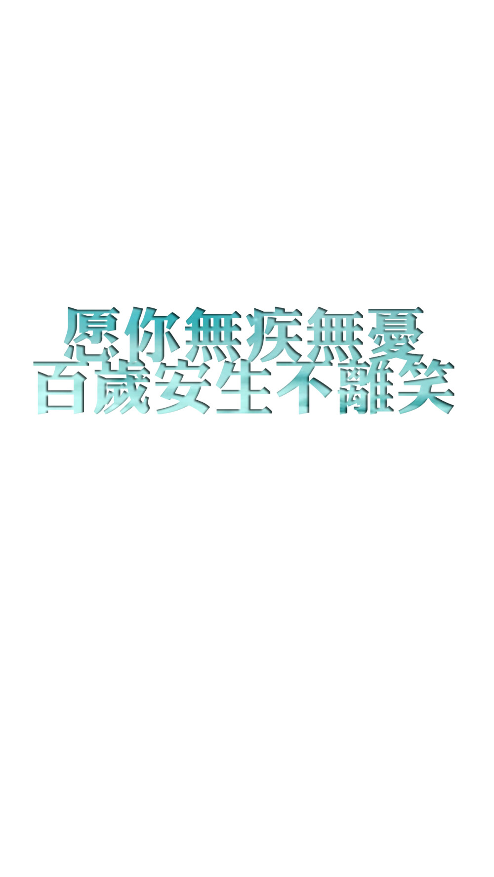 [彩底壁纸+其他壁纸专辑][禁二改禁商用]更多de原创自制壁纸，平铺壁纸，文字壁纸，萌壁纸，锁屏壁纸，英文壁纸，字母壁纸，星空壁纸，星座壁纸，励志壁纸，iPhone壁纸，手机壁纸，电脑壁纸，心情文字，语录，长句，短句，歌词等。更多美美哒的壁纸请关注：Hellerr（底图与文素大多来源网络，侵删）