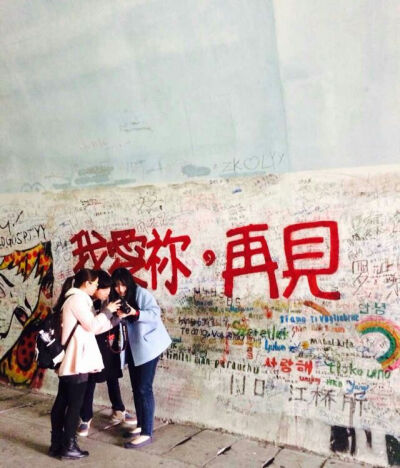 我爱你，再见。