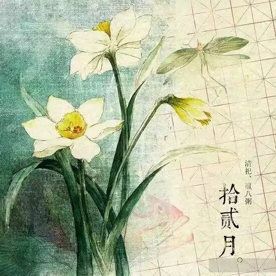 拾贰月