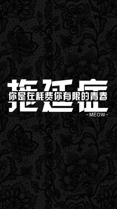 #文字壁纸# #MEOW原创壁纸# #iPhone6壁纸# #note3壁纸# #iPhone6Plus壁纸# @不换壁纸就闹心 不闹原创 转载注明出处