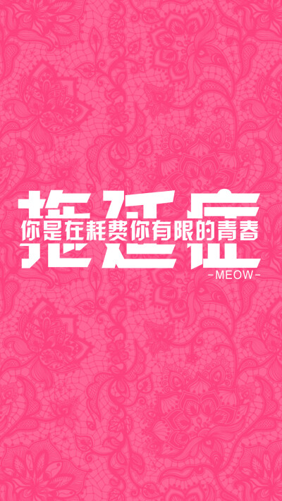 #文字壁纸# #MEOW原创壁纸# #iPhone6壁纸# #note3壁纸# #iPhone6Plus壁纸# @不换壁纸就闹心 不闹原创 转载注明出处