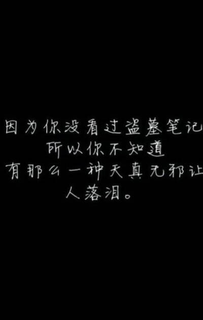 因为你没看过盗墓笔记，所以你不知道……