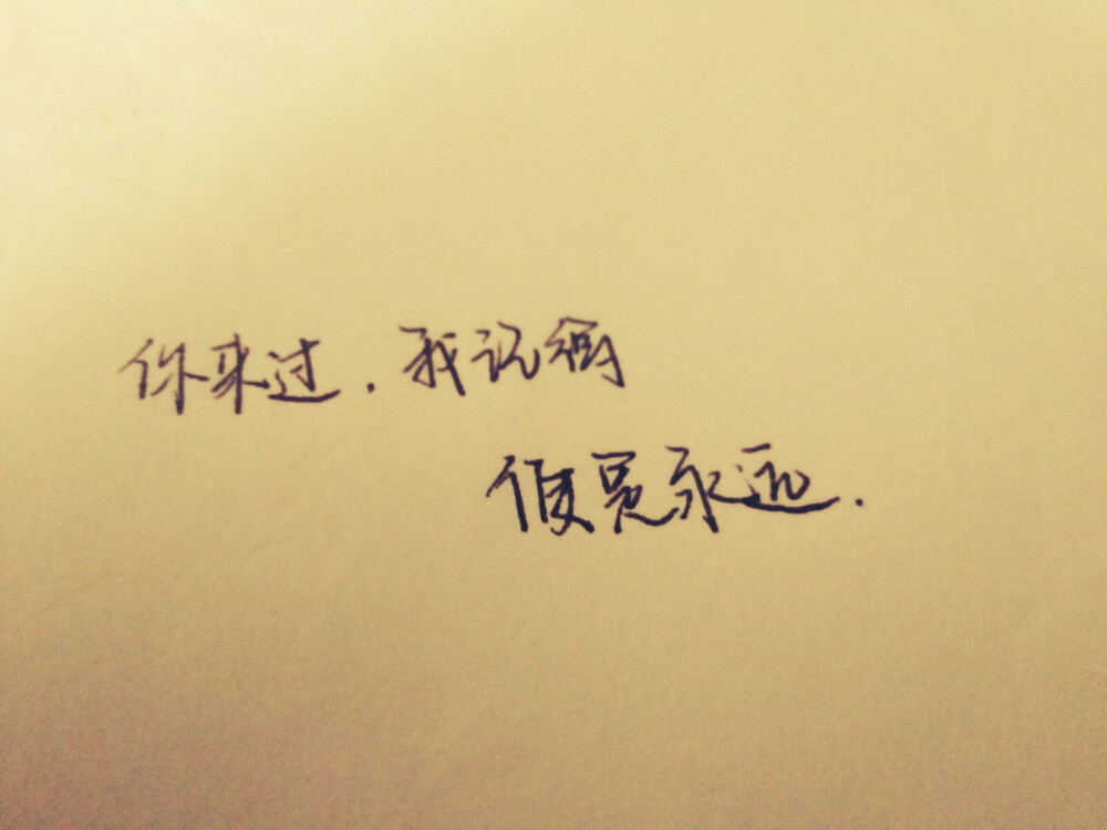 手写歌词张杰一念之间