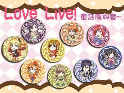 lovelive 全员 勋章 童话