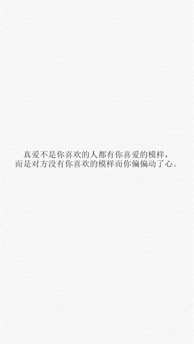 【真爱不是你喜欢的人都有你喜爱的模样，而是对方没有你喜欢的模样而你偏偏动了心。】[备忘录里数不清的心事][禁二改禁商用][转载请署名]更多de原创自制壁纸，平铺壁纸，文字壁纸，萌壁纸，锁屏壁纸，英文壁纸，字母…