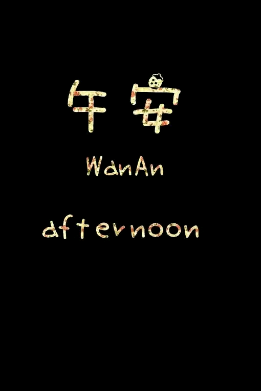 【 Ｇ.Ｙ.Ｃ】 Men love from overlooking while women love from looking up . If love isa mountain . then if men go up . more women they will see while womenwill see fewer men . « 男人的爱是俯视而生，而女人的爱是仰视而生；如果爱情像座山，那么男人越往上走 可以俯视的女人就越多，而女人越往上走 可以仰视的男人就越少. »