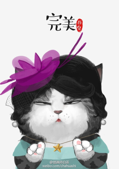 吾皇-完美--插画师白茶