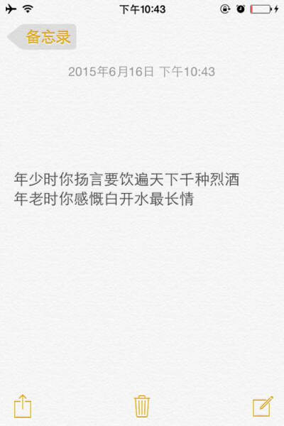 备忘录语录/年少时你扬言要饮遍天下千种烈酒 年老时你感慨白开水最长情