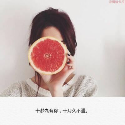 情绪卡片：十梦九有你，十月久不遇
