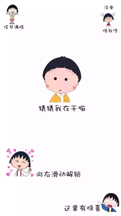 小丸子/屏锁