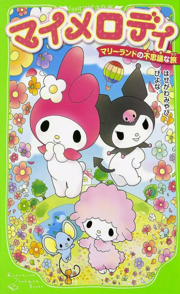 sanrio melody故事書封面圖