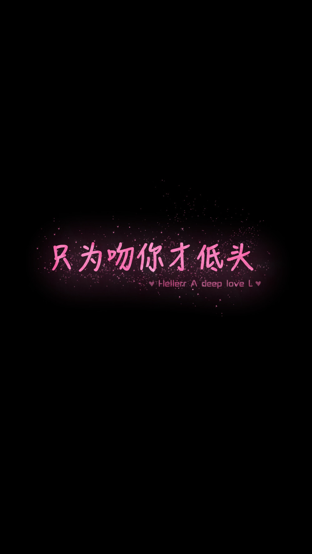 【只为吻你才低头】[星空壁纸专辑][禁二改上传禁商用]更多de原创自制壁纸，平铺壁纸，文字壁纸，萌壁纸，锁屏壁纸，英文壁纸，字母壁纸，星空壁纸，星座壁纸，励志壁纸，iPhone壁纸，手机壁纸，电脑壁纸，心情文字，语录，长句，短句，歌词等。更多美美哒的壁纸请关注：Hellerr（底图与文素大多来源网络，侵删）