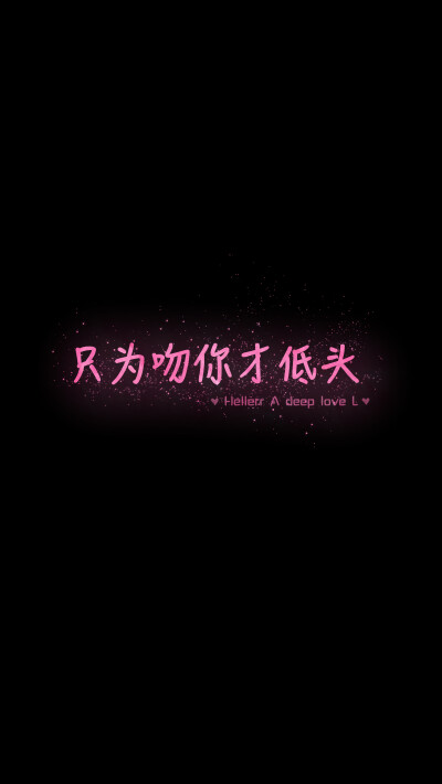 【只为吻你才低头】[星空壁纸专辑][禁二改上传禁商用]更多de原创自制壁纸，平铺壁纸，文字壁纸，萌壁纸，锁屏壁纸，英文壁纸，字母壁纸，星空壁纸，星座壁纸，励志壁纸，iPhone壁纸，手机壁纸，电脑壁纸，心情文字，…