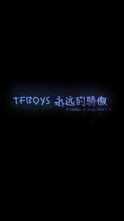 【TFBOYS 永远的骄傲】[星空壁纸专辑][禁二改上传禁商用]更多de原创自制壁纸，平铺壁纸，文字壁纸，萌壁纸，锁屏壁纸，英文壁纸，字母壁纸，星空壁纸，星座壁纸，励志壁纸，iPhone壁纸，手机壁纸，电脑壁纸，心情文…