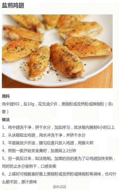  盐煎鸡翅