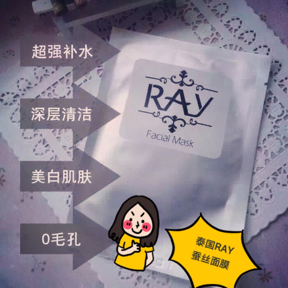 #安利好货#自用款 泰国蚕丝RAY银面膜 超强补水，深层清洁，美白肌肤,0毛孔。好用到爆