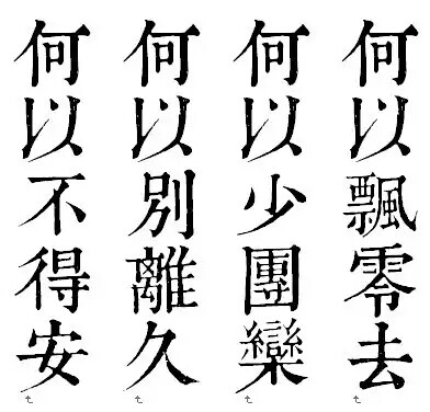 橡皮章素材 字素 古风