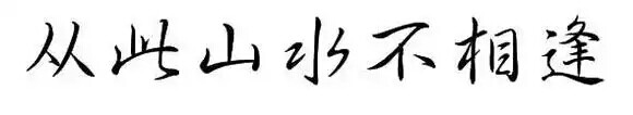 橡皮章素材 字素 从此山水不相逢