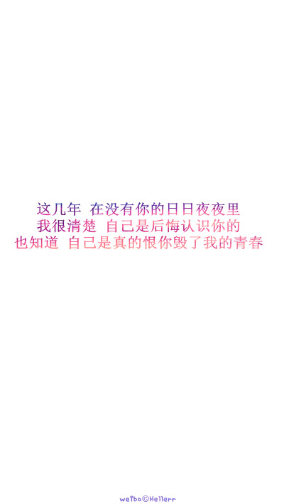 【 这几年 在没有你的日日夜夜里 我很清楚 自己是后悔认识你的 也知道 自己是真的恨你毁了我的青春 】[自己的专辑][禁二改禁商用][所以壁纸都可以私人订制≖‿≖✧需要请私微博]更多de原创自制壁纸，平铺壁纸，…