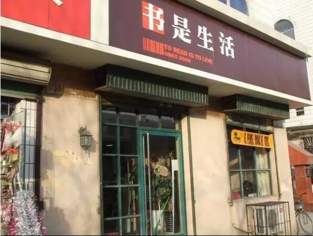 郑州书是生活 郑州市天明路宋寨南街交叉口向东300米路南 书店主营人文社科类图书，有旧书交换、代包手绘书皮、留言墙、给山区孩子写信、代寄信件等小小服务，另提供现做咖啡、茶点。每周六晚定期电影沙龙。周五周六24小时营业。