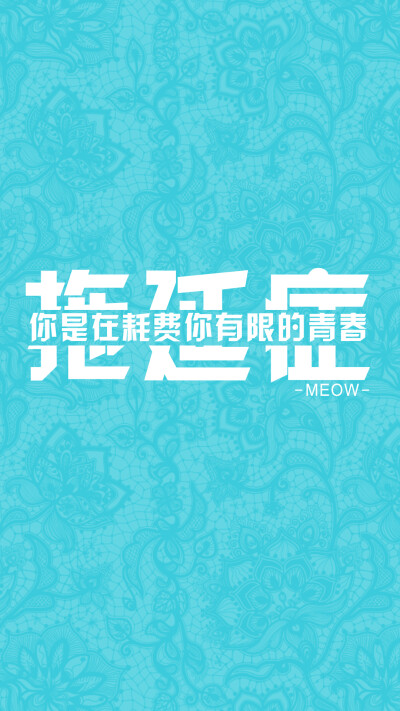 #文字壁纸# #MEOW原创壁纸# #iPhone6壁纸# #note3壁纸# #iPhone6Plus壁纸# @不换壁纸就闹心 不闹原创 转载注明出处