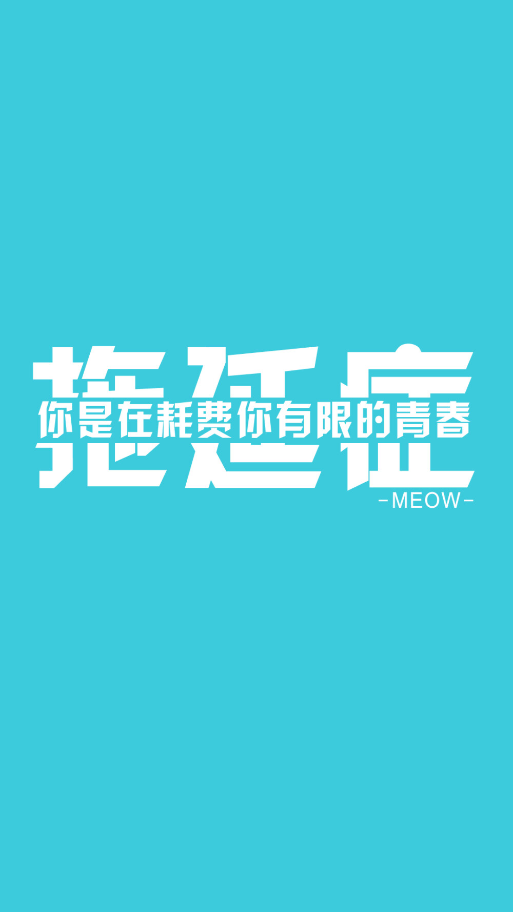 #文字壁纸# #MEOW原创壁纸# #iPhone6壁纸# #note3壁纸# #iPhone6Plus壁纸# @不换壁纸就闹心 不闹原创 转载注明出处