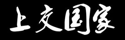 字章