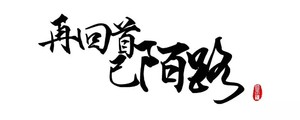 字章