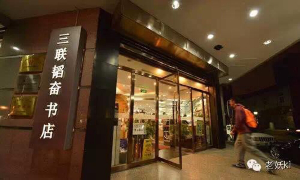 北京三联韬奋图书中心 东城区美术馆东街22号(东四大街口) 三联在北京的大本营，特别的有味道。很难看到还有那么多的人愿意坐在台阶上认认真真地读一本书，在这里就可以感觉到这种气氛，书籍种类涉猎广泛，特别令人感动的是畅销书只占了一小片，还有大量的历史、文化、哲学类书籍，让人感觉文化的厚重。