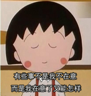 语录 小丸子 人生哲学 樱桃小丸子