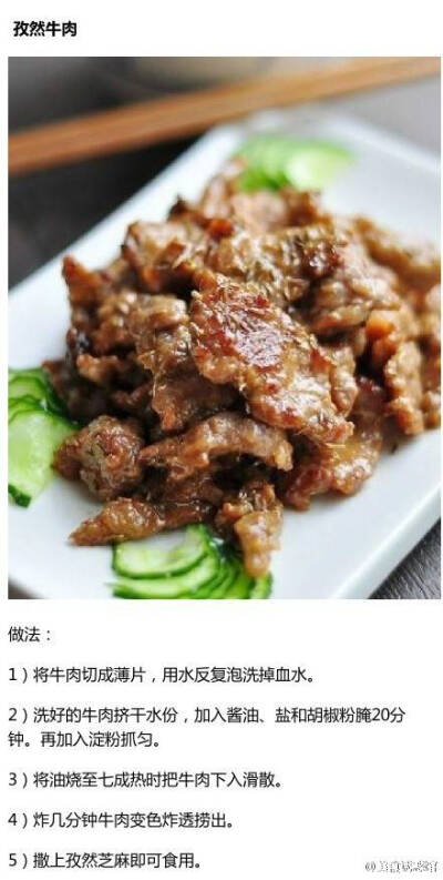 孜然牛肉