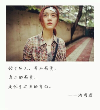 真正的高贵是优于过去的自己